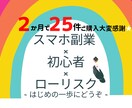 はじめての副業 ✖️ スマホ　✅元銀行員が教えます ｜60件突破 ★ 続けられる｜圧倒的初心者向け手法厳選 イメージ1