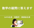 数学の疑問に答えます 鉄緑会出身／周りに聞きづらい質問や教科書に書いていないことも イメージ1