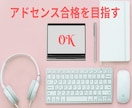 AdSense　合格したい方！マニュアルあります テンプレあり！プライバシーポリシーと特商法のテンプレも イメージ1