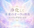 浄化して本来のオーラを修復ヒーリングを行います オーラを整え本来の状態へ導くヒーリングを行います イメージ1