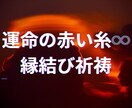 赤い糸でつながった運命のお相手とのご縁を結びます 運命の赤い糸伝説は現実♾️伝統的手法と霊視で複雑な恋愛成就も イメージ1
