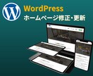 ワードプレスのホームページ・LPを修正/更新します 短期間で丁寧な対応を心がけます。 イメージ1