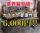 業界最安価で、高クオリティのカラオケ音源を作ります 原曲と同クオリティの音源！迅速に対応！業界最安値！ イメージ1