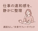 今の仕事で疲れやすい原因を整理します 頑張りすぎてないかを見直す診断。(通話なし・文章お渡し) イメージ1
