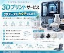 3Dプリントサービス!3Dデータをカタチにします アイデアをカタチに!高品質3Dプリントで実現します。 イメージ1