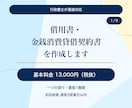 行政書士が借用書・金銭消費貸借契約書を作成します 基本13,000円｜原案通常3営業日・1か月修正無制限 イメージ1