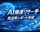 AIで爆速リサーチ！高品質なレポートを作成します 最新AIがあなたの代わりに市場調査・レポート作成します イメージ1