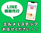 初心者歓迎！エルメ・Lステップ構築いたします 必要な機能まるごとプロが設定！ イメージ1