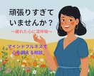 心を整え、不安や緊張を軽減するお手伝いをします 日々のストレスで、心が疲れたとき、安心して私に話してください イメージ1