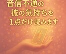 音信不通の彼の気持ちをお試しで読みます 《お試し版》音信不通の理由と本音を1点だけ読みます イメージ1