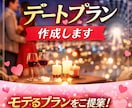 1日デートプラン作成します このデートを次に繋がる1日にしませんか？ イメージ1