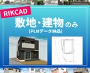RIKCADで敷地と建物作成いたします 面倒な敷地と建物データ作成代行します！ イメージ1