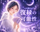 復縁できる？途切れたご縁の流れを視ます ✴️戻らない理由と今後の可能性を丁寧にリーディング✴️ イメージ1