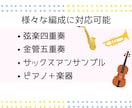 好きな曲を小編成アンサンブルの楽譜にします 弦・管楽器対応／発表会・結婚式・イベント演奏に最適 イメージ5