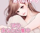メッセージでお話し♡あなただけに集中します 電話より気軽♡30分間あなたに寄り添う♡ イメージ1