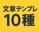 文章テンプレ10種を作成。使える万能セットできます 恋愛LINE・謝罪・お願い文などすぐ使える文章セットです イメージ1