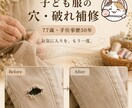 子ども服の穴・破れ補修｜保育園服をお直しいたします 子ども服の穴・破れ補修｜お気に入りを、もう一度着られる補修。 イメージ1
