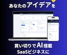 あなたのアイデアをAIサブスクSaaSにします 買い切りであなたのアイデアをAIサブスク・SaaSビジネスに イメージ1