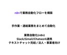 毎日の事務作業を1つ、 AI等で自動化します 手作業や連絡業務を自動化したい事業者向け(相談・デモ無料) イメージ1