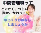 管理職のあなたへ　心が軽くなる相談、承ります ⭐️医療35年の経験と生年月日鑑定で心の整理をサポート イメージ1