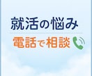 就活の悩みや不安を電話で相談できます うまく話せなくても大丈夫。否定せず、一緒に整理します イメージ1