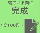 文字起こし|スピード自信あります あなたが寝ている間に完成!?(1分100円〜) イメージ1