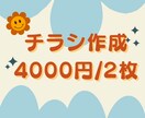 2枚4000円！「低価格」で「即」作成できます もっと気軽に！今すぐ！チラシを作りたい！ イメージ1