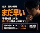 挑戦する資格がない思い込みを、60分で言葉にします 「まだ早い」が口ぐせな人向け！思考の癖専門がサポート イメージ1
