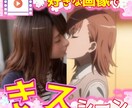 好きなキャラとのキスアニメーションを制作します あなたと好きなキャラクターとのキスシーンが作成できる！ イメージ1