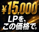 AIで高品質LP制作！即日〜3日で納品します 大手の10分の1の価格で本格LP作ります イメージ1