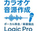 使えるカラオケ音源を作ります Logicステム分離｜ボーカル・楽器抽出・カラオケ用 イメージ1