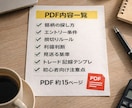 日本株デイトレの判断ルールを体系化します 感覚に頼らない売買手順をPDFで提供 イメージ3
