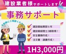 建設業・工務店の事務作業を全力でサポートします 建設業事務歴6年のオンライン秘書が、業務をサポートします。 イメージ1
