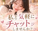 恋人感覚で♡あなたと楽しくチャットします おはよう♡からおやすみまで♡恋人みたいにチャットで話そ♡ イメージ1