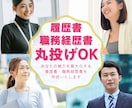 丸投げでOK！履歴書・職務経歴書を作成いたします 履歴の数による追加料金なし！成功を呼ぶ書類を作成します！ イメージ1