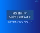 経営層向けにAI活用を支援します 経営に効く、AIの実践知を提供 イメージ1