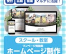 スクール・教室専用！ ホームページ制作します 見積不要10万円ポッキリ！ワンページ完結型ホームページ イメージ1