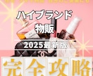 現在も進行中！ハイブランドでビジネス 教えます 10年以上実績者を何名も生んだ完全解説 イメージ1