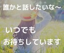 ちょっと話したいとき、元ナースが話し相手になります 日々の疲れを癒していきませんか♪どんなことでもOK☆ イメージ4