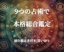 占術9つを組み合わせて人生を総合的に本格鑑定します 東洋西洋スピリチュアル占術で人生を統合鑑定 イメージ1