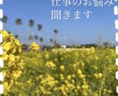 第三者として仕事の悩みやモヤモヤ、お話聞きます 【家族や友達には言いづらい】そんなあなたに寄り添います イメージ1