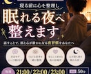 顔出し不要・寝る前に心を整理し眠れる夜へ整えます 話すことで、頭と心が静かになる夜習慣をあなたへ イメージ1