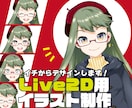 Live2D用のパーツ分けイラストを作成いたします キャラデザインから承ります。お気軽にご相談ください！ イメージ1