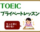 TOEIC プライベートレッスンをします 目標スコアを達成するための方法を一緒に考えて、実践します イメージ1