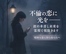 不倫の恋に光を灯す 彼の本心を深層から視抜きます 曖昧な関係に悩むあなたへ。彼の本音と未来、魂を通して伝えます イメージ1