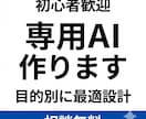 専用AIを設計します 業務効率が劇的改善するAI設計｜GPT・業務自動化・仕組み化 イメージ2