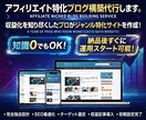 アフィリエイト特化ブログ構築代行します 収益化を知り尽くしたプロが売れる特化サイトを作成 イメージ1