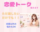 なかなか恋愛がうまくいかないあなたの相談に乗ります 1分からでもOK◎まずは気軽に雑談からでも イメージ1