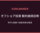 オフショア投資/海外積立解約継続診断レポートします 後悔する前に。投資家JACKが11年の経験で被害有無を診断 イメージ1