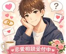 恋愛系のお悩み相談やアドバイスさせて頂きます あなたのお気持ちを最優先にお話しお聞き致します！ イメージ1